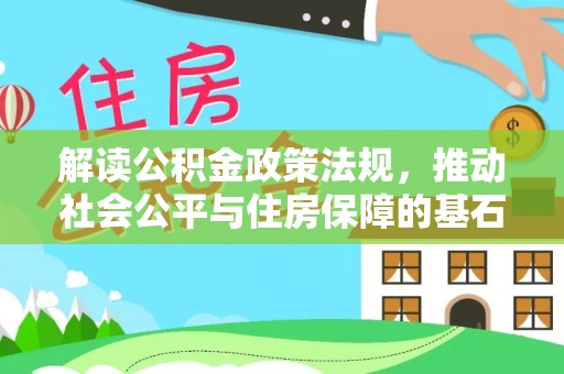 金溪解读公积金政策法规，推动社会公平与住房保障的基石