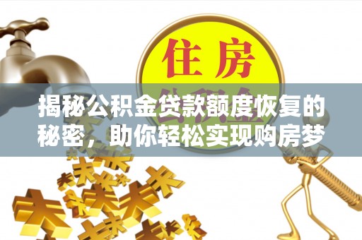 金溪揭秘公积金贷款额度恢复的秘密，助你轻松实现购房梦想