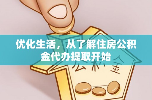 金溪优化生活，从了解住房公积金代办提取开始