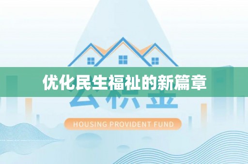 金溪优化民生福祉的新篇章