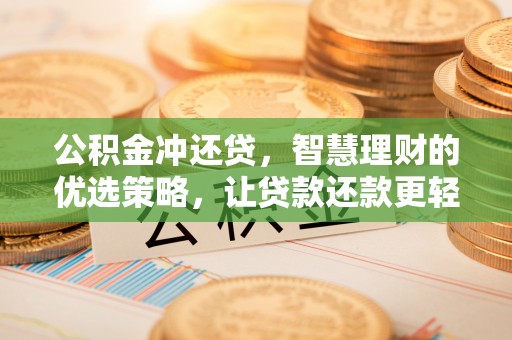 金溪公积金冲还贷，智慧理财的优选策略，让贷款还款更轻松