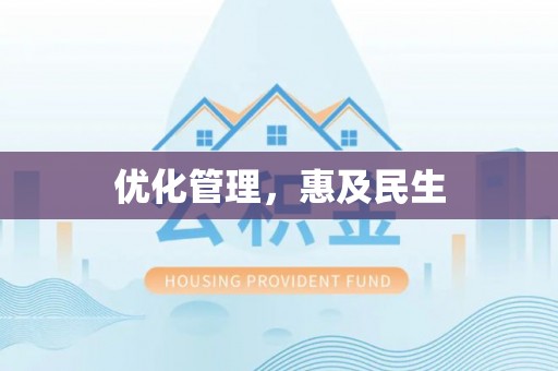 金溪优化管理，惠及民生