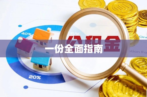 金溪一份全面指南