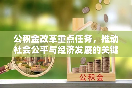 金溪公积金改革重点任务，推动社会公平与经济发展的关键一步