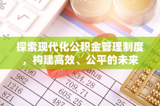 金溪探索现代化公积金管理制度，构建高效、公平的未来