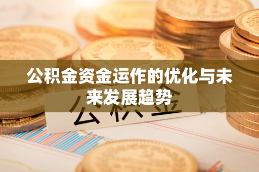 金溪公积金资金运作的优化与未来发展趋势