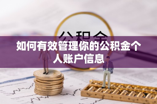 金溪如何有效管理你的公积金个人账户信息