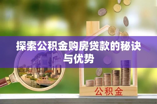 金溪探索公积金购房贷款的秘诀与优势