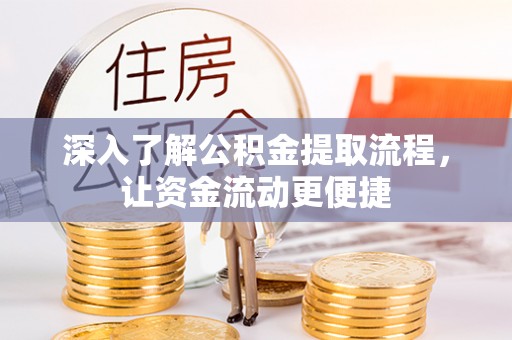 金溪深入了解公积金提取流程，让资金流动更便捷