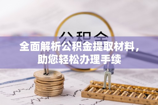 金溪全面解析公积金提取材料，助您轻松办理手续