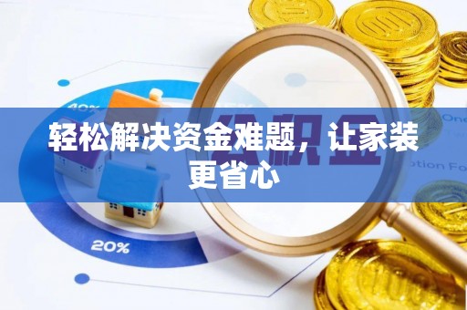 金溪轻松解决资金难题，让家装更省心