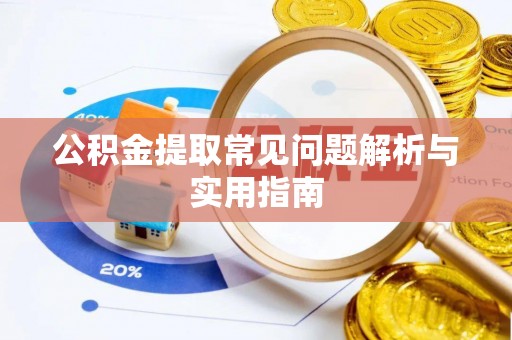 金溪公积金提取常见问题解析与实用指南