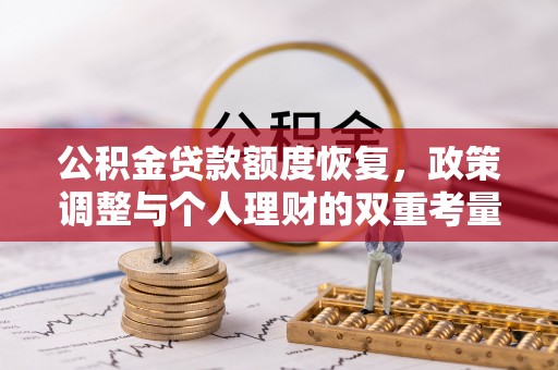 金溪公积金贷款额度恢复，政策调整与个人理财的双重考量
