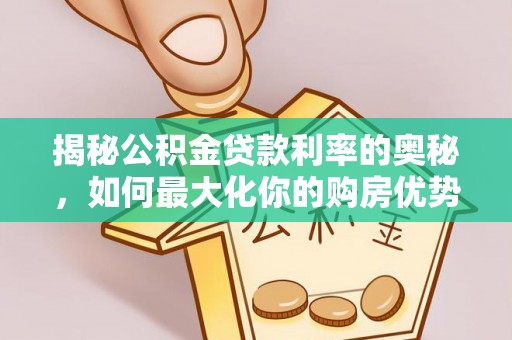 金溪揭秘公积金贷款利率的奥秘，如何最大化你的购房优势