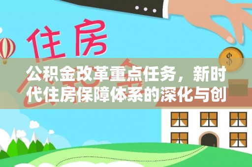 金溪公积金改革重点任务，新时代住房保障体系的深化与创新