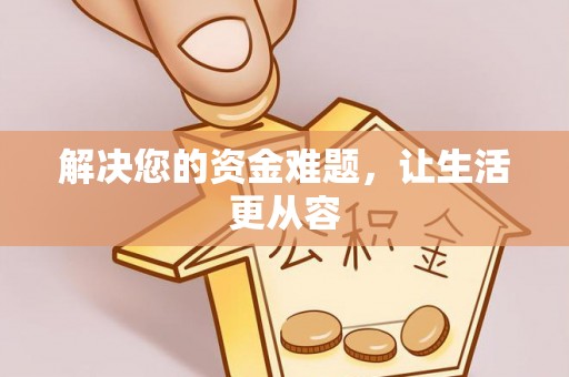 金溪解决您的资金难题，让生活更从容