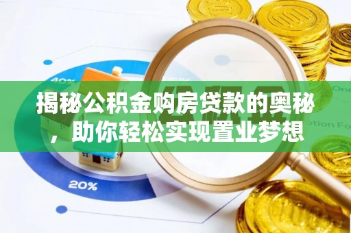 金溪揭秘公积金购房贷款的奥秘，助你轻松实现置业梦想