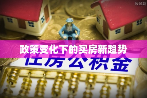 金溪政策变化下的买房新趋势