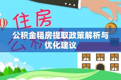 金溪公积金租房提取政策解析与优化建议