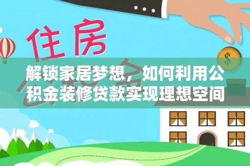 金溪解锁家居梦想，如何利用公积金装修贷款实现理想空间