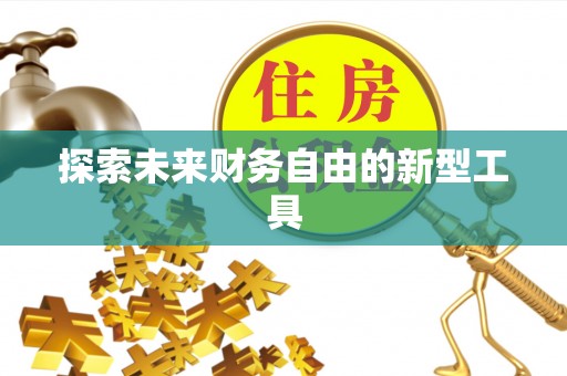 金溪探索未来财务自由的新型工具
