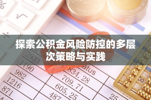 金溪探索公积金风险防控的多层次策略与实践