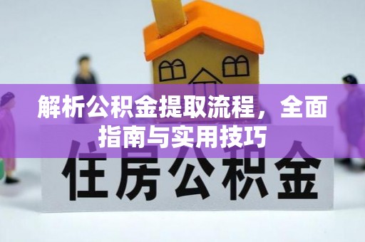 金溪解析公积金提取流程，全面指南与实用技巧