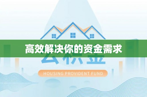 金溪高效解决你的资金需求