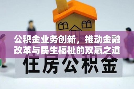 金溪公积金业务创新，推动金融改革与民生福祉的双赢之道