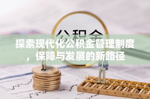 金溪探索现代化公积金管理制度，保障与发展的新路径