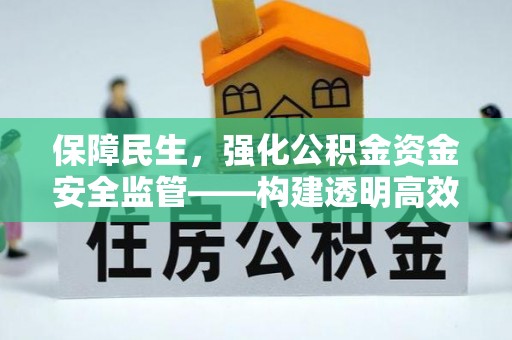 金溪保障民生，强化公积金资金安全监管——构建透明高效的管理体系