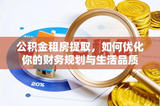 金溪公积金租房提取，如何优化你的财务规划与生活品质