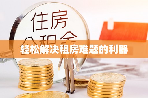 金溪轻松解决租房难题的利器
