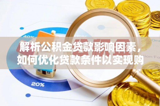 金溪解析公积金贷款影响因素，如何优化贷款条件以实现购房梦想