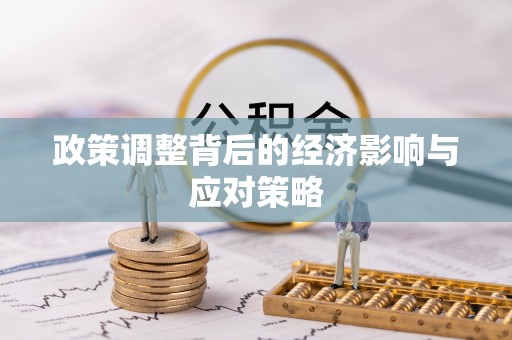 金溪政策调整背后的经济影响与应对策略
