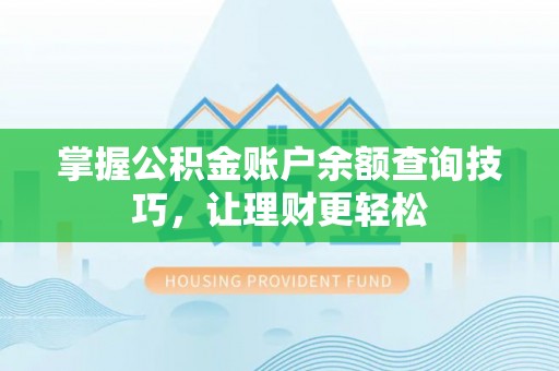 金溪掌握公积金账户余额查询技巧，让理财更轻松