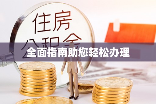 金溪全面指南助您轻松办理