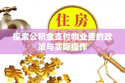 金溪探索公积金支付物业费的政策与实际操作