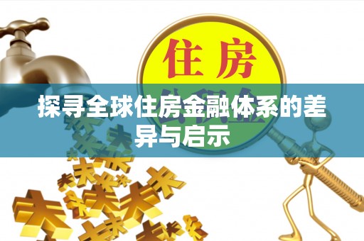 金溪探寻全球住房金融体系的差异与启示