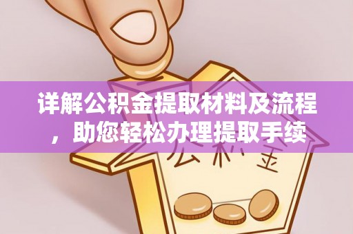 金溪详解公积金提取材料及流程，助您轻松办理提取手续