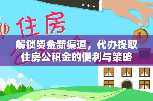 金溪解锁资金新渠道，代办提取住房公积金的便利与策略
