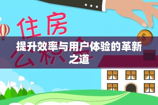 金溪提升效率与用户体验的革新之道