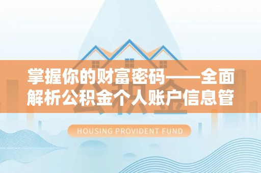 金溪掌握你的财富密码——全面解析公积金个人账户信息管理与优化