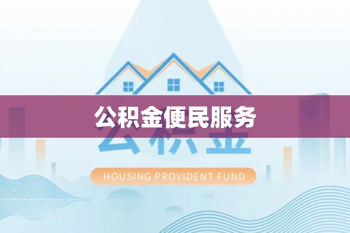 金溪公积金便民服务