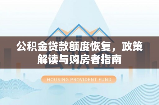 金溪公积金贷款额度恢复，政策解读与购房者指南