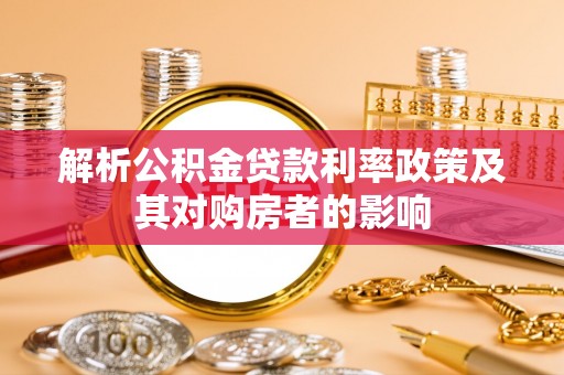 金溪解析公积金贷款利率政策及其对购房者的影响