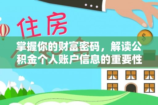 金溪掌握你的财富密码，解读公积金个人账户信息的重要性