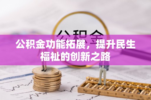 金溪公积金功能拓展，提升民生福祉的创新之路
