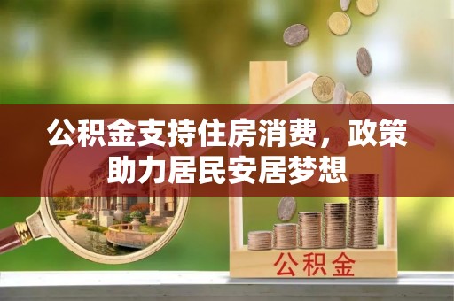 金溪公积金支持住房消费，政策助力居民安居梦想