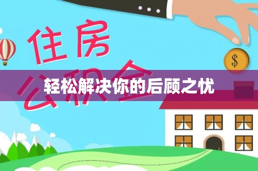 金溪轻松解决你的后顾之忧